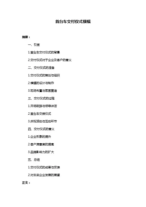 首台车交付仪式横幅
