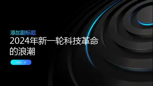 2024年新一轮科技革命的浪潮