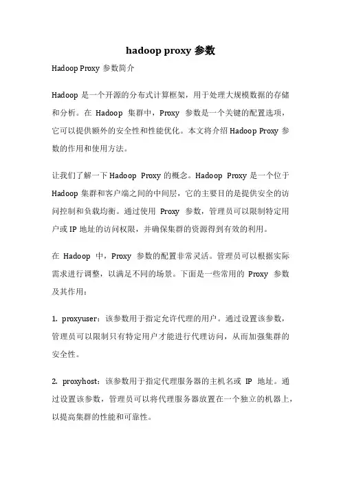 hadoop proxy参数