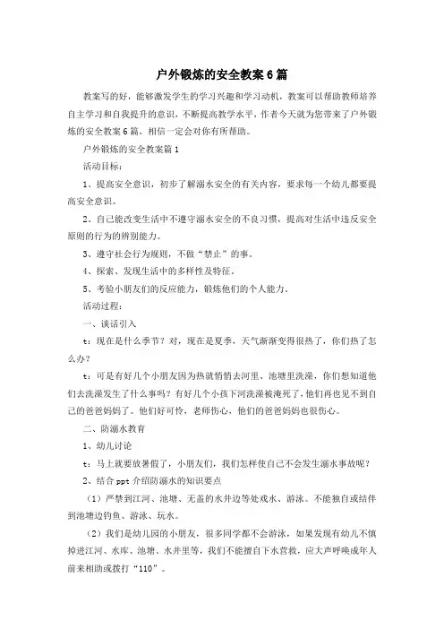 户外锻炼的安全教案6篇