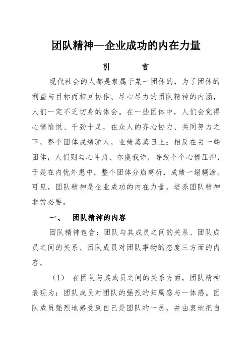 团队精神—企业成功的内在力量
