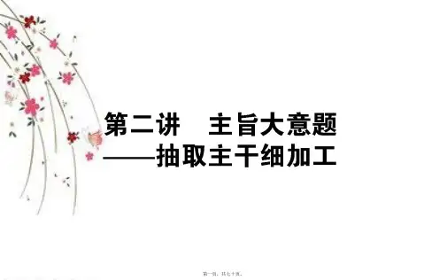 2018届高考英语阅读主旨大意题(共70张PPT)