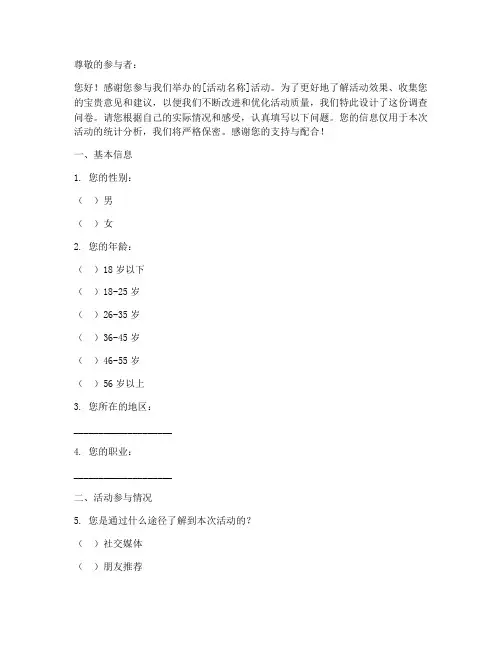 活动统计调查问卷模板