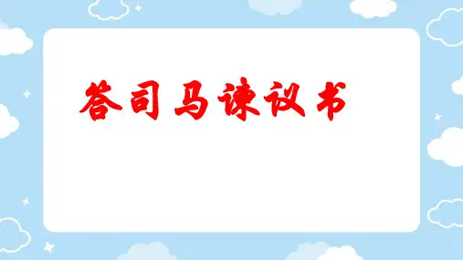 高中语文统编版必修下册15.2《答司马谏议书》课件(共39张ppt)