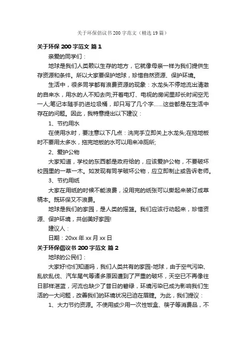 关于环保倡议书200字范文（精选19篇）