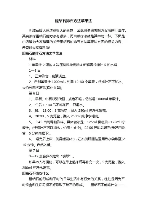 胆结石排石方法苹果法
