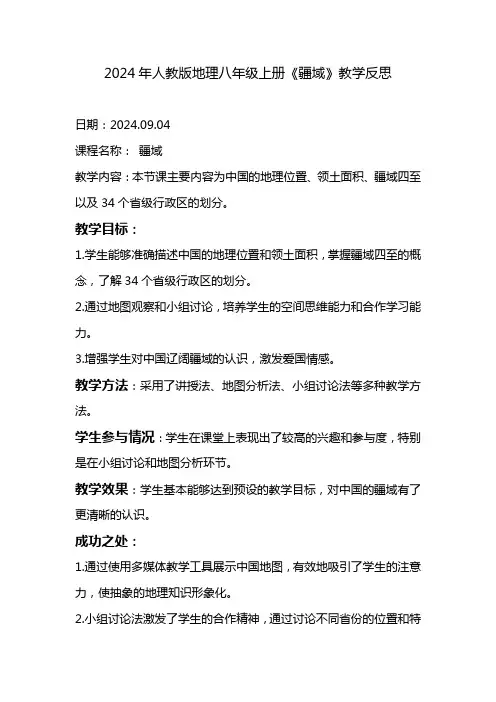2024年人教版地理八年级上册《疆域》教学反思