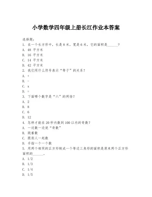 小学数学四年级上册长江作业本答案