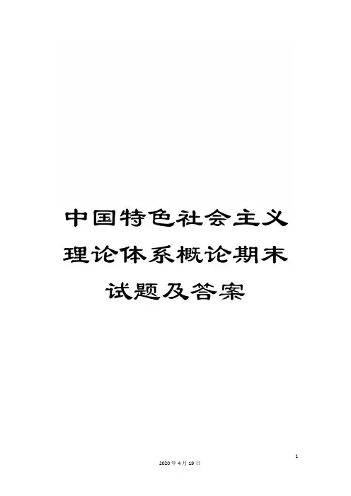 中国特色社会主义理论体系概论期末试题及答案