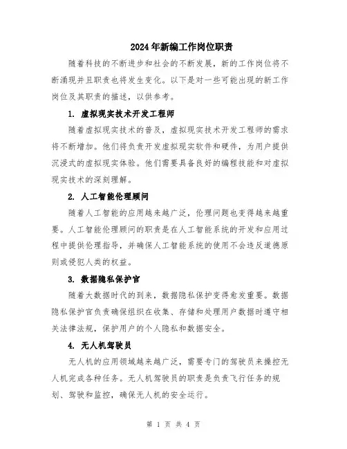 2024年新编工作岗位职责