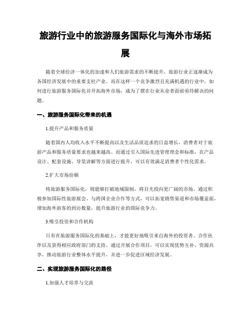 旅游行业中的旅游服务国际化与海外市场拓展