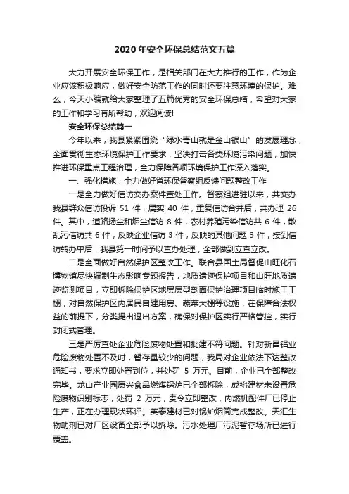 2020年安全环保总结范文五篇