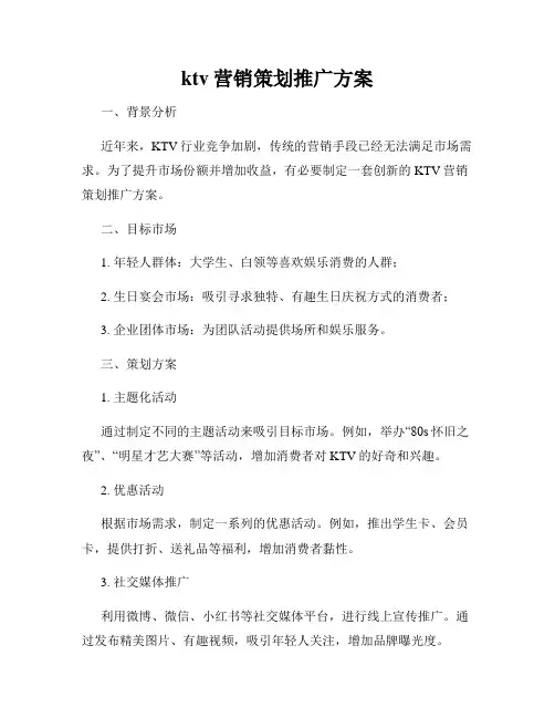 ktv营销策划推广方案
