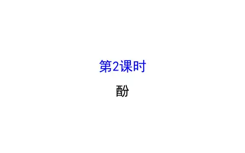 人教版高二化学选修五 3.1.2 酚同步导学课件 (2)