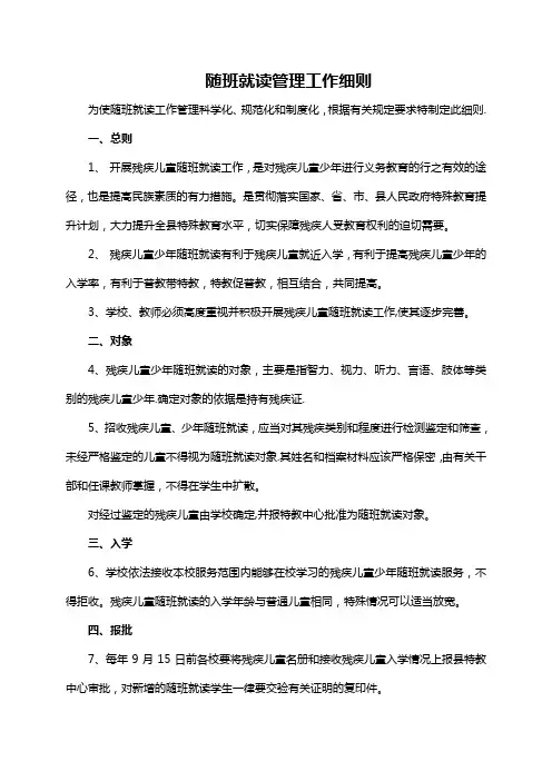 随班就读管理工作细则