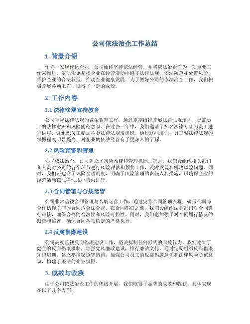 公司依法治企工作总结