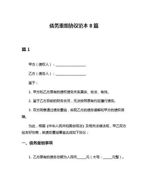债务重组协议范本8篇