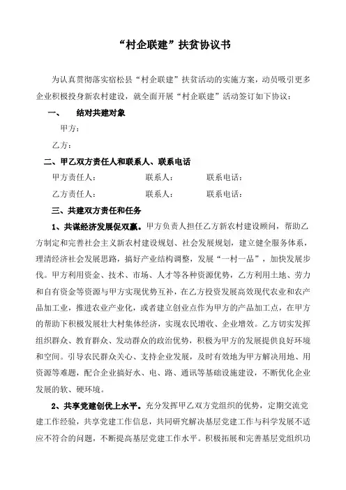 公司结对帮扶贫困村扶贫协议书Word