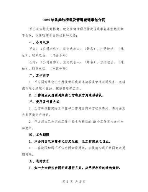 2024年化粪池清理及管道疏通承包合同