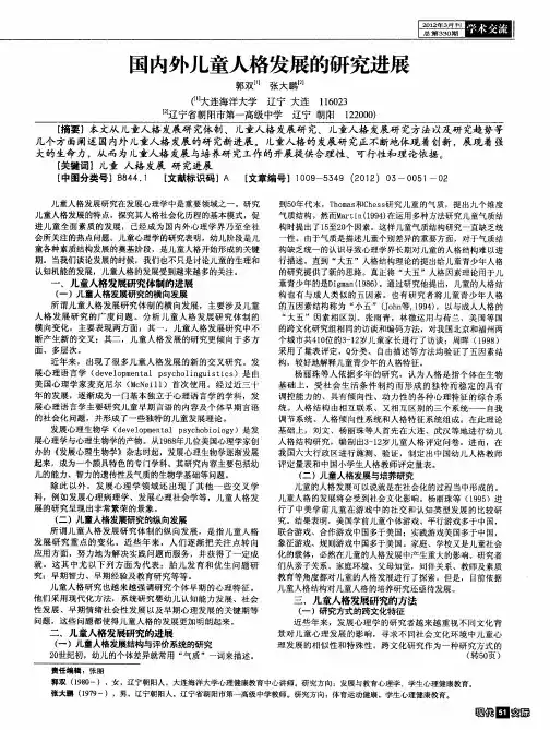 国内外儿童人格发展的研究进展
