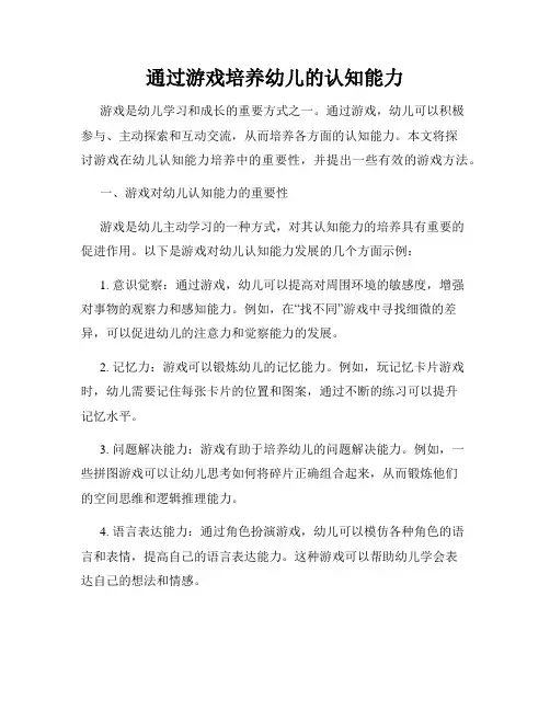 通过游戏培养幼儿的认知能力