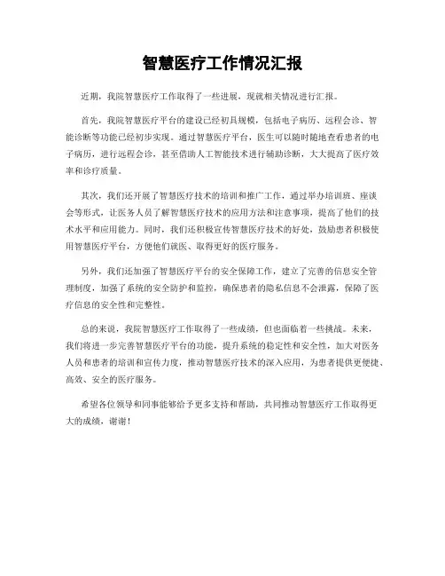 智慧医疗工作情况汇报