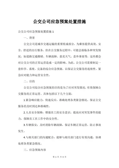 公交公司应急预案处置措施