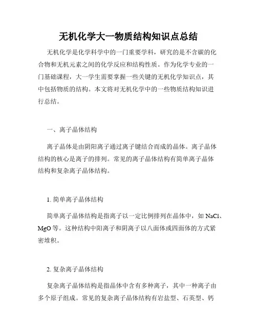 无机化学大一物质结构知识点总结