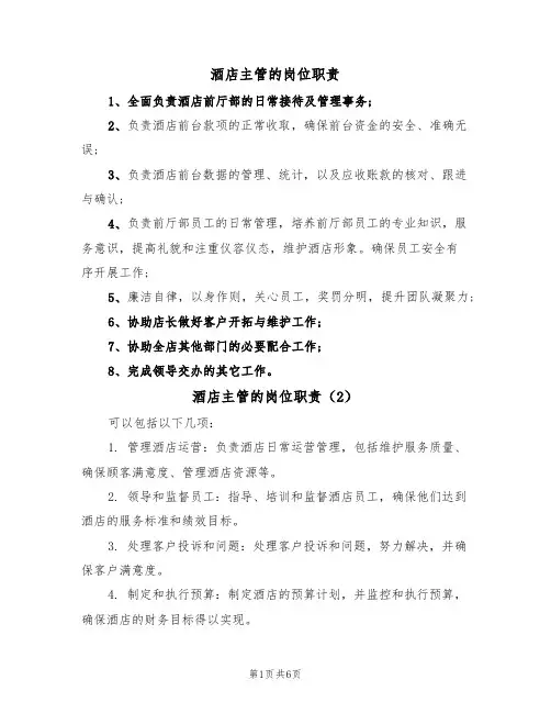 酒店主管的岗位职责(5篇)