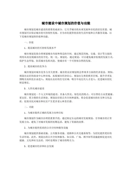 城市建设中城市规划的价值与功能
