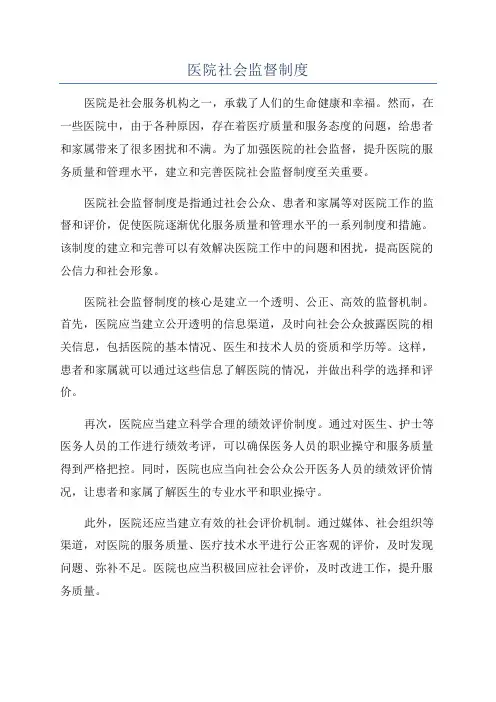 医院社会监督制度