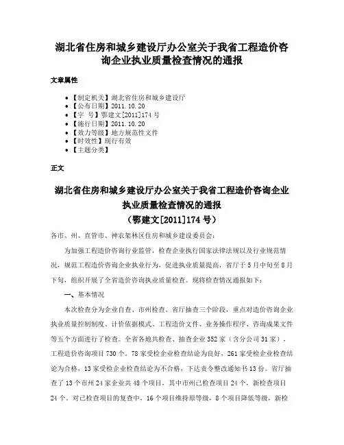湖北省住房和城乡建设厅办公室关于我省工程造价咨询企业执业质量检查情况的通报