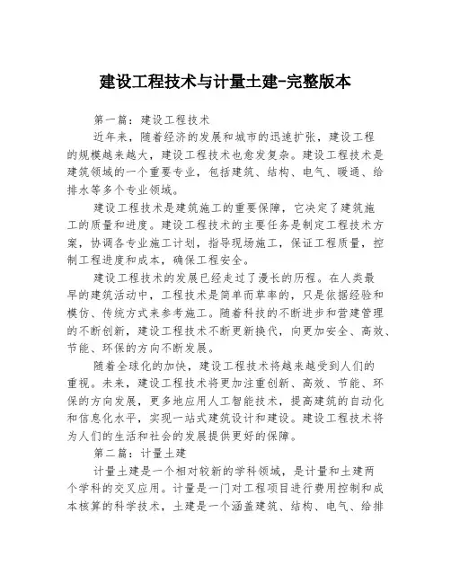 建设工程技术与计量土建-完整版本3篇