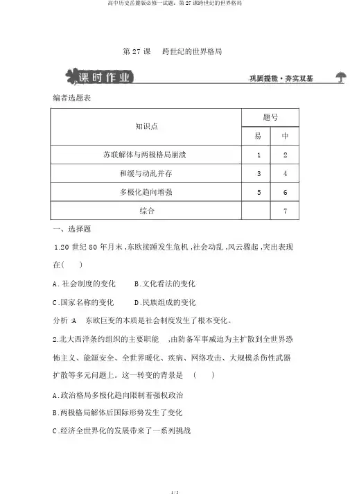 高中历史岳麓版必修一试题：第27课跨世纪的世界格局