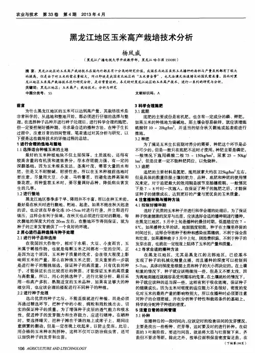 黑龙江地区玉米高产栽培技术分析