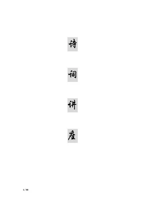 古典诗词讲座
