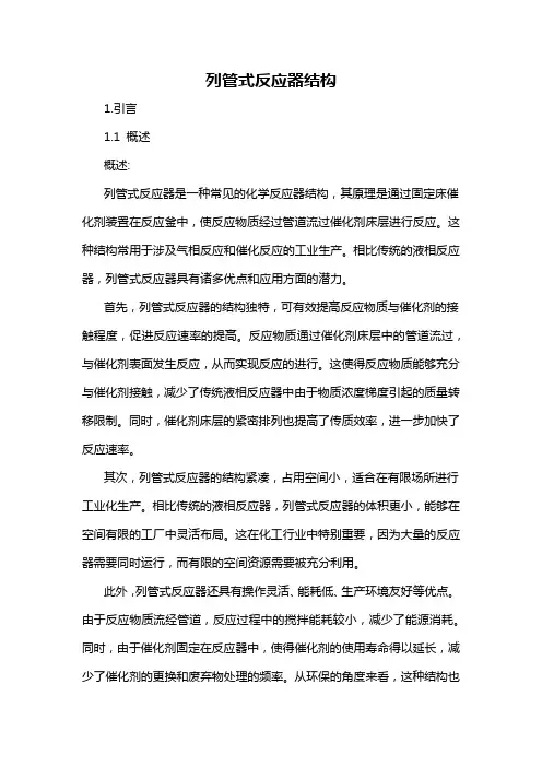 列管式反应器结构
