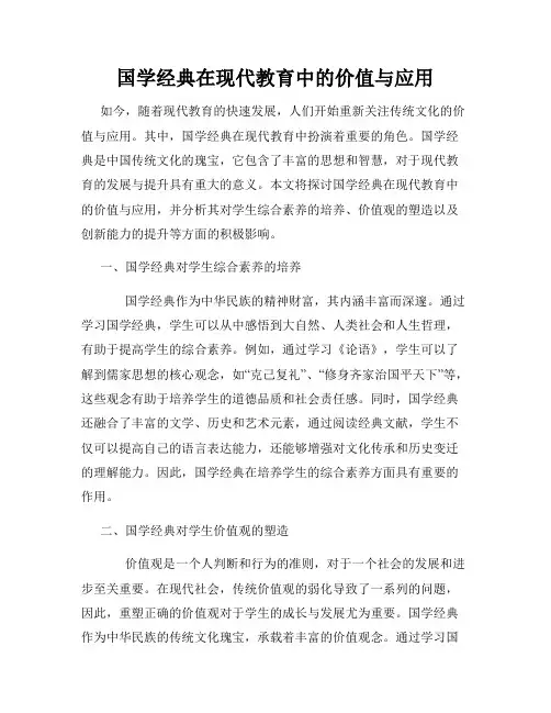 国学经典在现代教育中的价值与应用