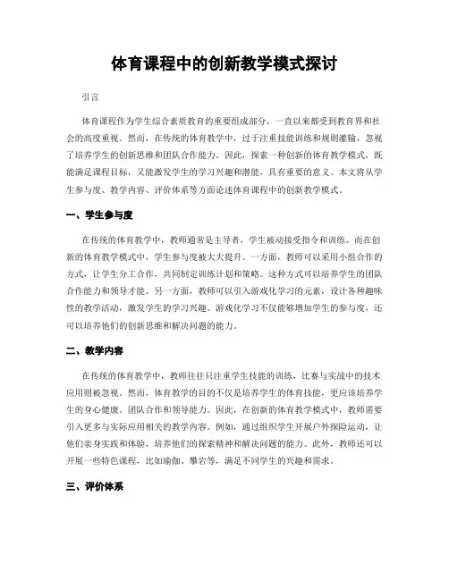 体育课程中的创新教学模式探讨