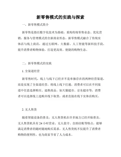 新零售模式的实践与探索