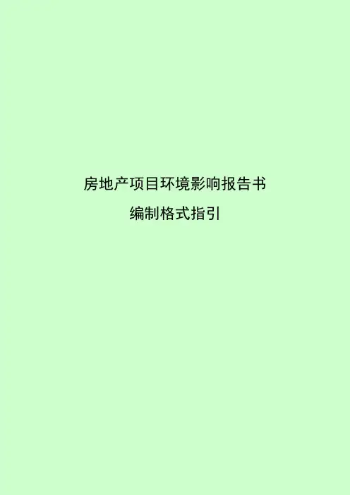 环境影响评价报告书编制格式要求(房地产类)1