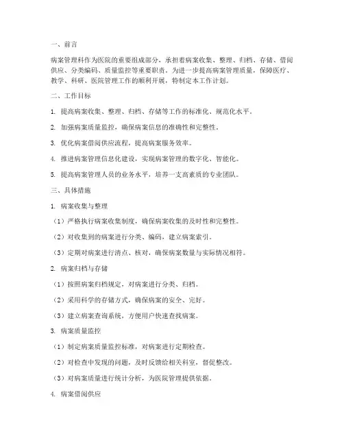 病案管理科的工作计划