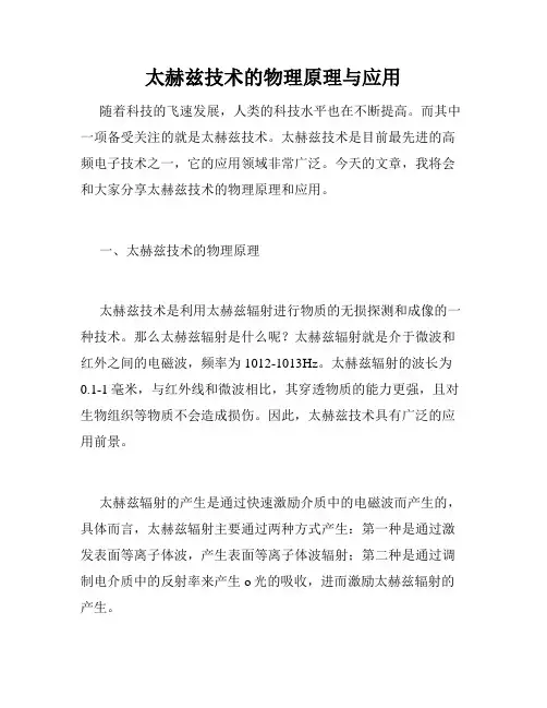 太赫兹技术的物理原理与应用