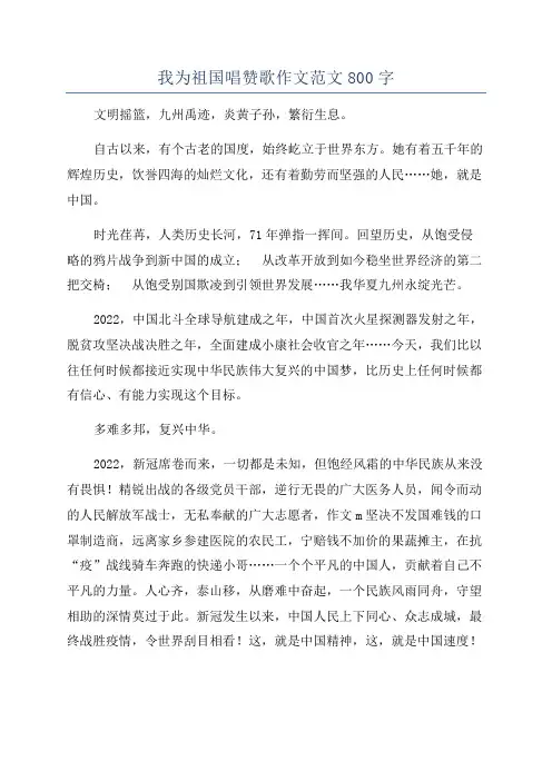 我为祖国唱赞歌作文范文800字