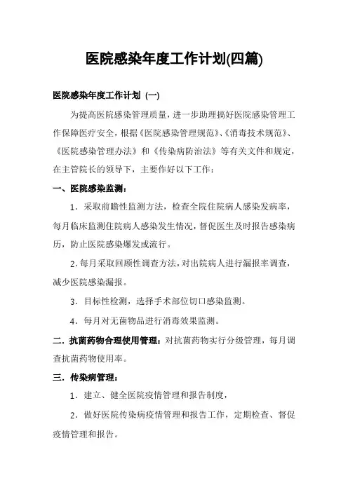 医院感染年度工作计划(四篇)