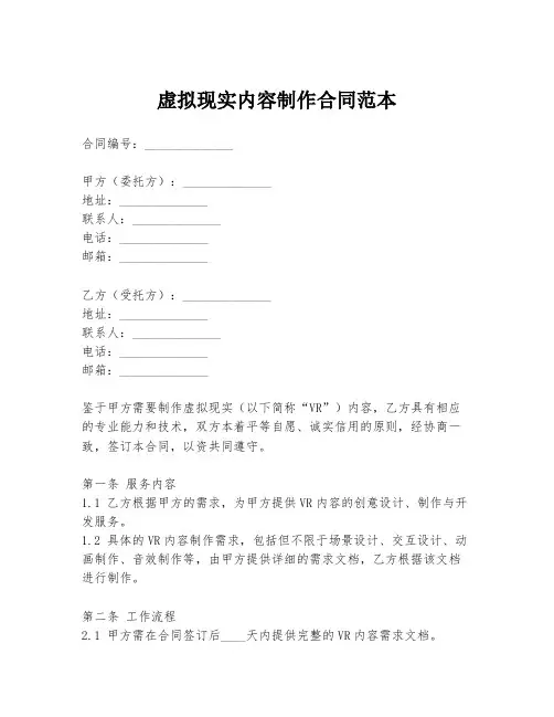 虚拟现实内容制作合同范本