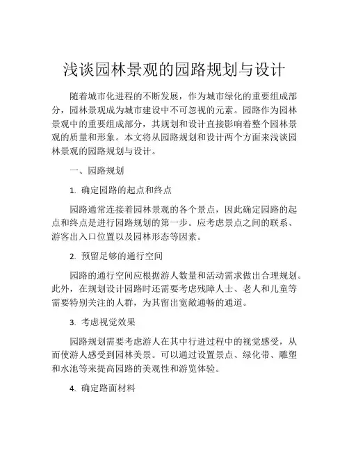 浅谈园林景观的园路规划与设计