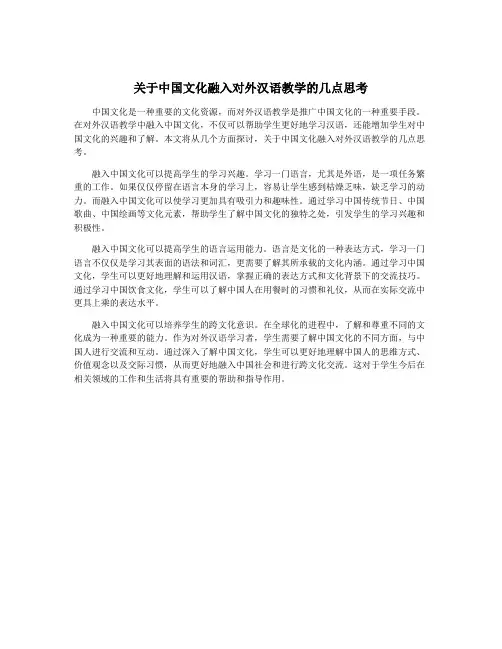 关于中国文化融入对外汉语教学的几点思考
