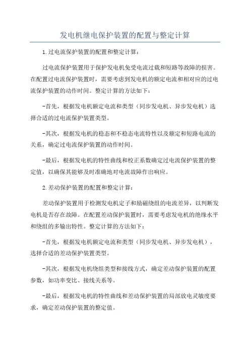 发电机继电保护装置的配置与整定计算