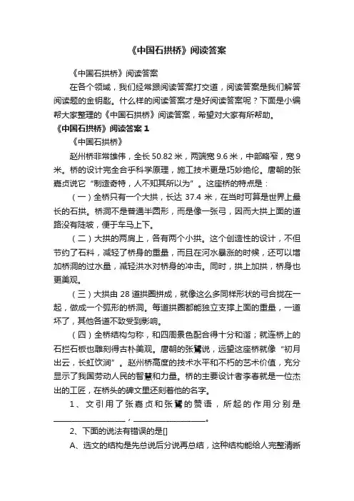 《中国石拱桥》阅读答案